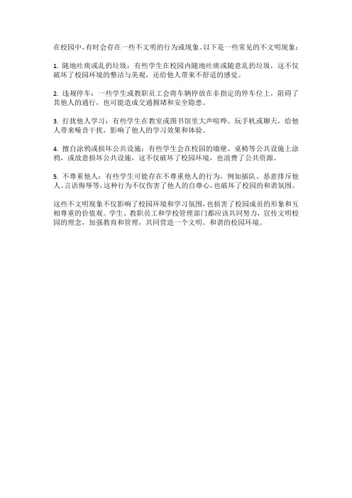 列举校园中的5个不文明现象