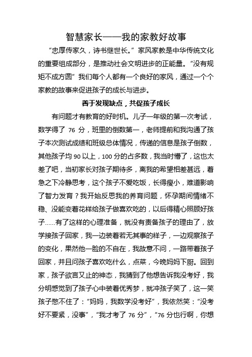 智慧家长——我的家教好故事