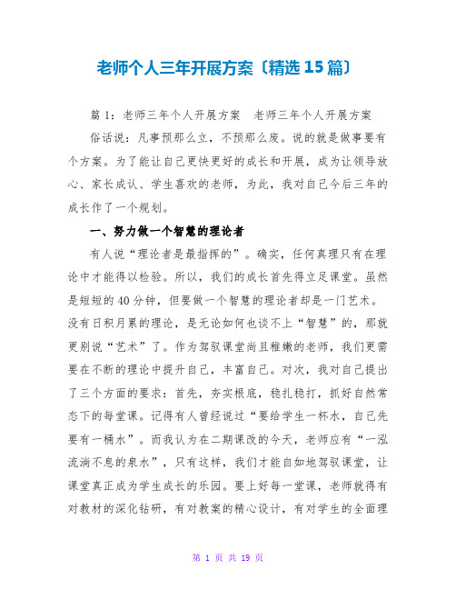 教师个人三年发展计划(精选15篇)