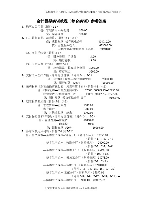 会计模拟实训教程(综合实训)参考答案