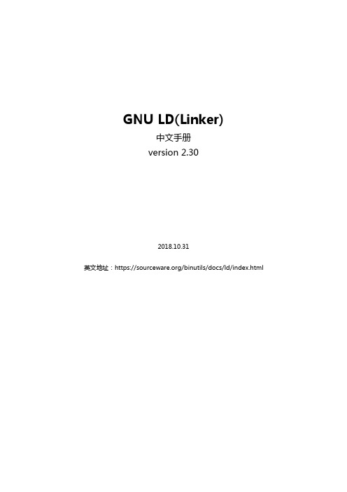 GNU-LD-v2.30-中文手册