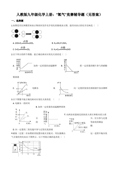 人教版九年级化学上册:“氧气”竞赛辅导题(无答案)