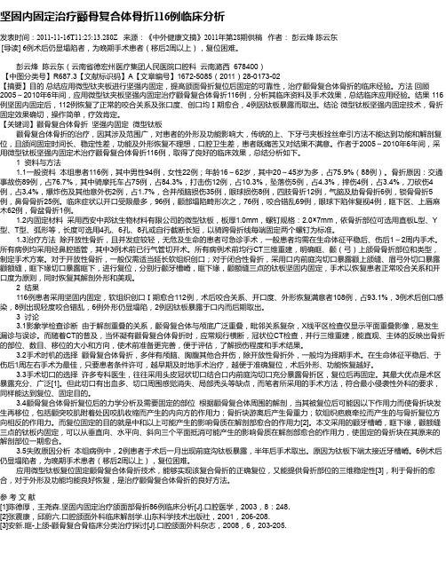 坚固内固定治疗颧骨复合体骨折116例临床分析