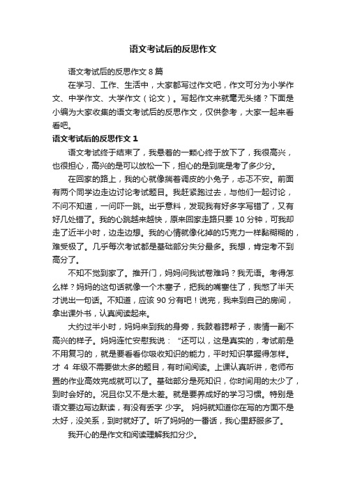 语文考试后的反思作文8篇