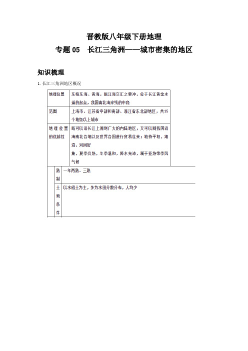 晋教版八年级下册地理期中复习全能冲刺 专题05 长江三角洲地区——城市密集的区域(原卷版)