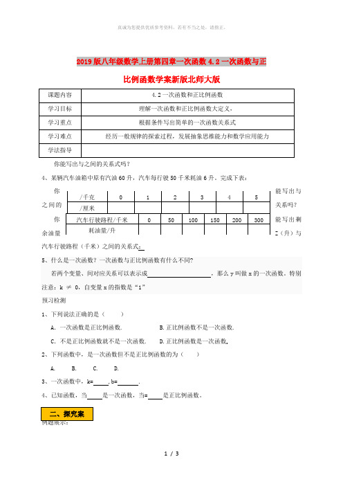 2019版八年级数学上册第四章一次函数4.2一次函数与正比例函数学案新版北师大版