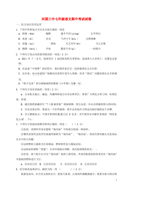 江西省兴国县第三中学七年级语文下学期期中测试题(无答案) 新人教版