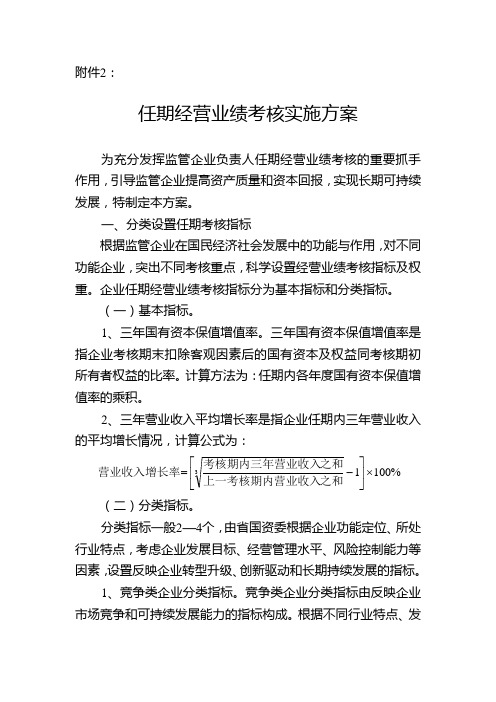 省属国有企业任期经营业绩考核实施方案