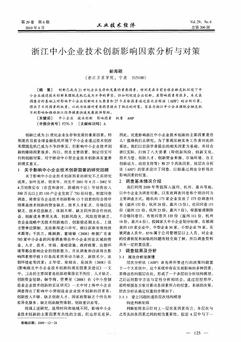 浙江中小企业技术创新影响因素分析与对策