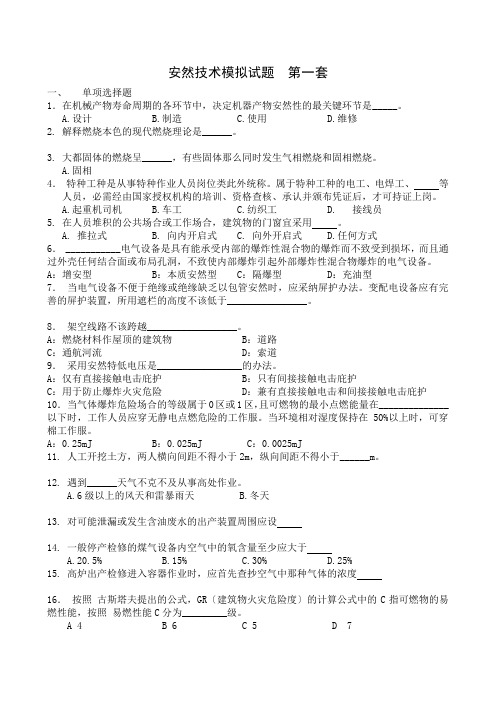 安全技术模拟试题第一套