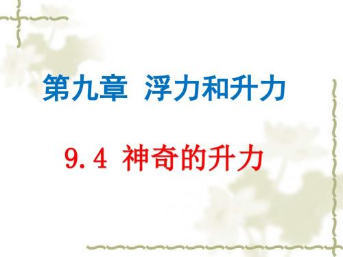 沪粤版八年级下册9.4《神奇的升力》公开课一等奖优秀课件