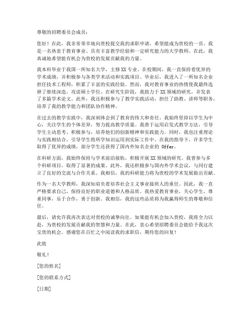 大学教师求职信模板范文