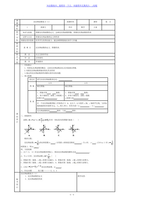 人教版数学九年级下册第26章 反比例函数复习(1) 复习教案