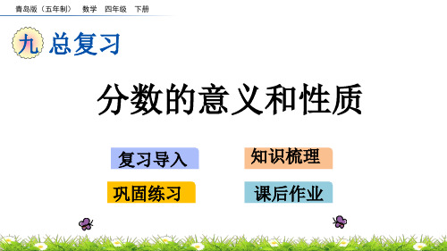 2022年青岛版小学数学《分数的意义和性质》精品课件(五四制)
