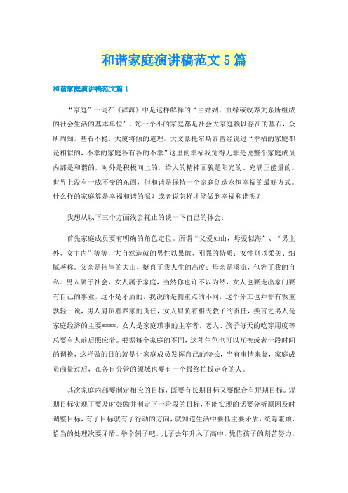 和谐家庭演讲稿范文5篇