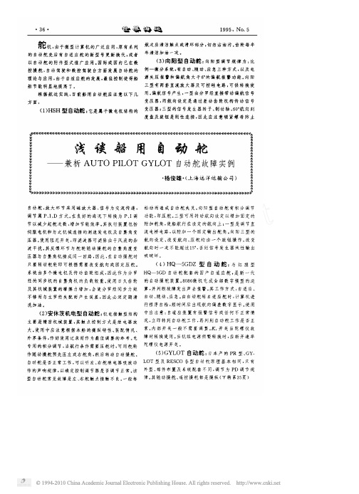 浅谈船用自动舵_兼析AUTO_PILOT_GYLOT自动舵故障实