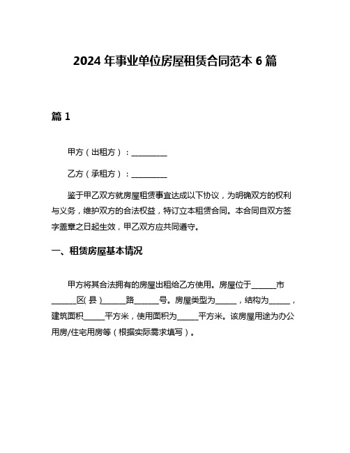 2024年事业单位房屋租赁合同范本6篇