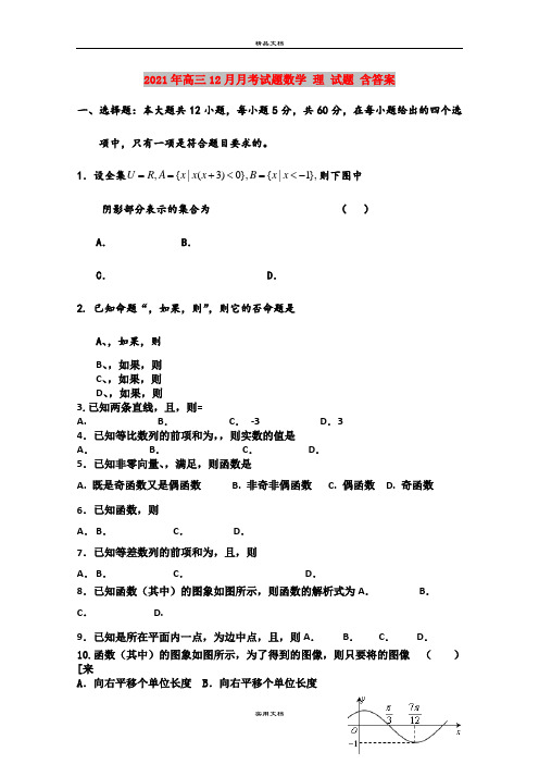 2021年高三12月月考试题数学 理 试题 含答案