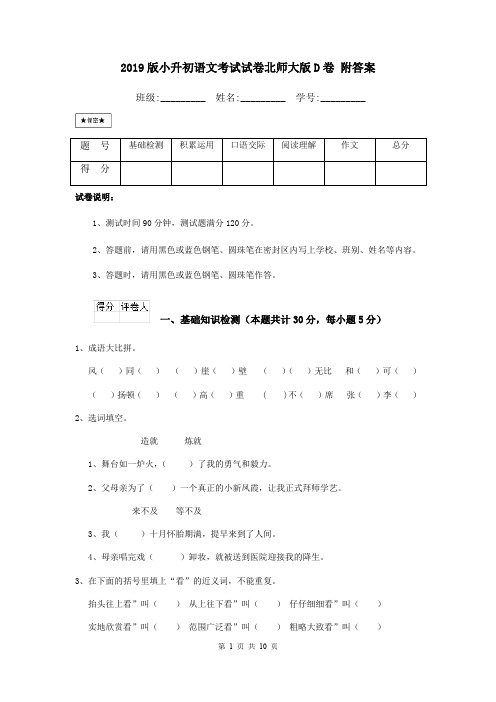 2019版小升初语文考试试卷北师大版D卷 附答案