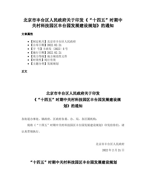 北京市丰台区人民政府关于印发《“十四五”时期中关村科技园区丰台园发展建设规划》的通知