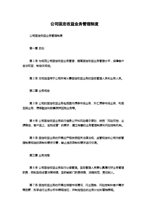 公司固定收益业务管理制度