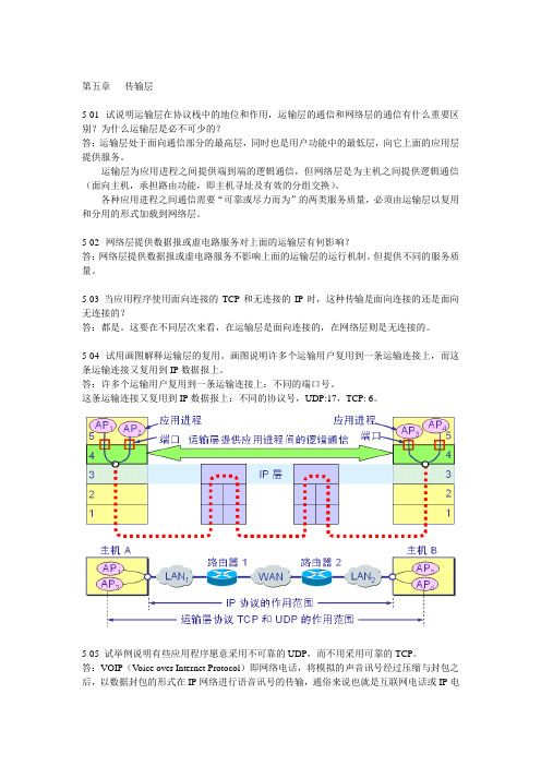 计算机网络(第5版)课后习题答案：第5章 运输层