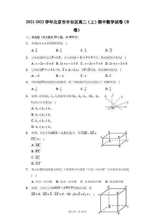 2021-2022学年北京市丰台区高二(上)期中数学试卷(B卷)(附答案详解)