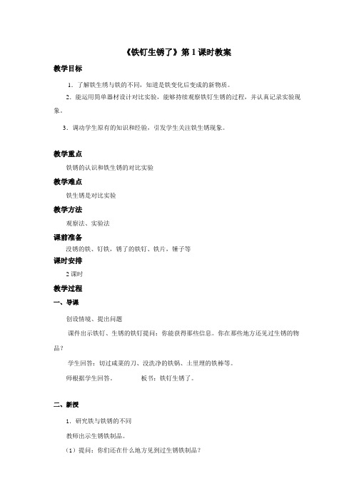 最新 苏教版小学科学六年级上册：《铁钉生锈了》教案——第1课时