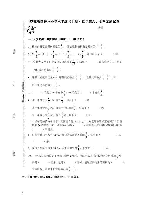 苏教版国标本小学六年级(上册)数学第六、七单元测试卷