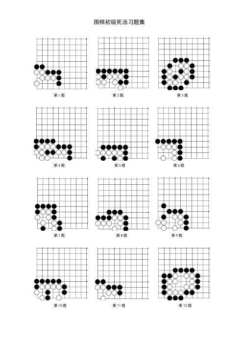 围棋死活习题集