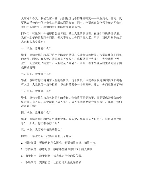 毕业校长幽默发言稿