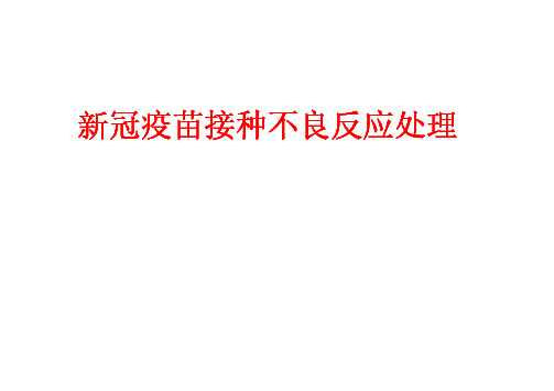 新冠疫苗接种不良反应处理(新冠肺炎新冠病毒疫苗接种培训课件)