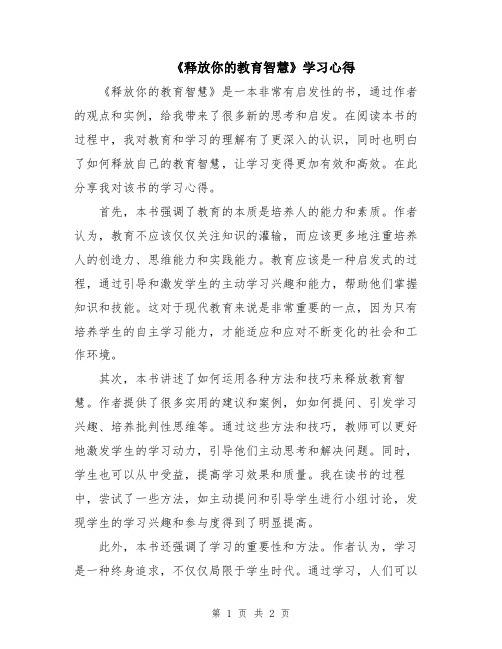 《释放你的教育智慧》学习心得