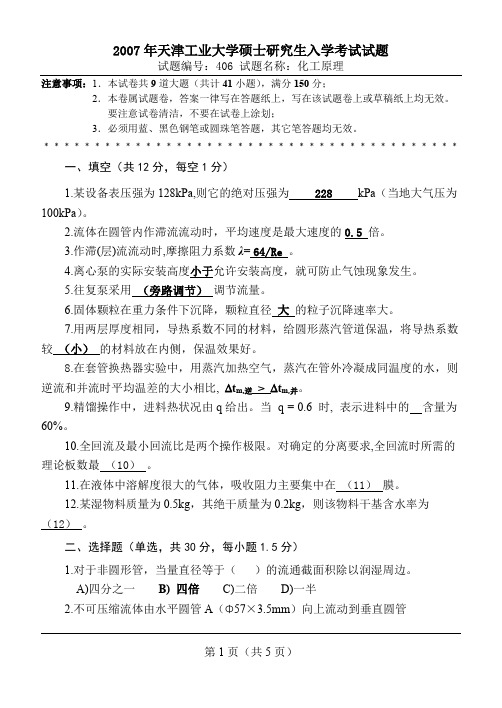 天津工业大学07化工原理考研真题