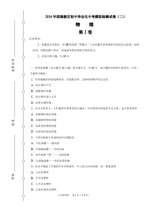 2016年滨海新区初中毕业生中考模拟检测试卷—物理(二)