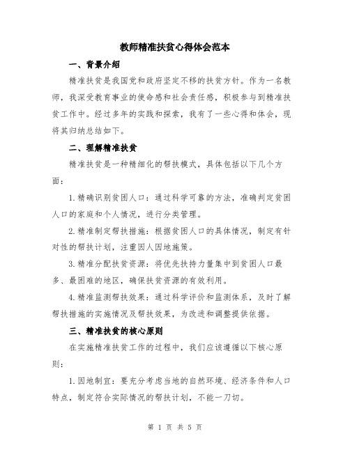 教师精准扶贫心得体会范本