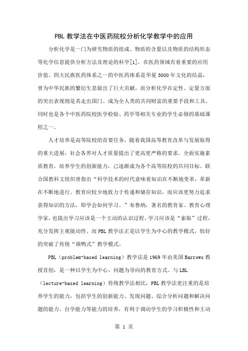 PBL教学法在中医药院校分析化学教学中的应用word精品文档6页