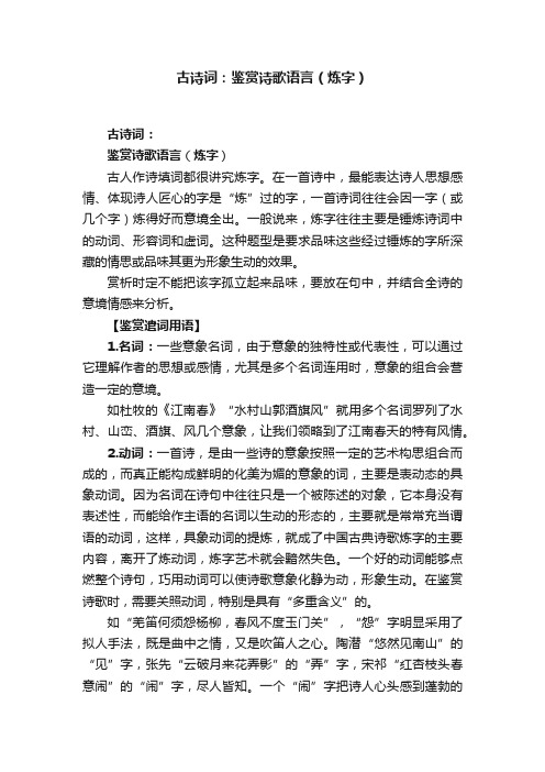 古诗词：鉴赏诗歌语言（炼字）