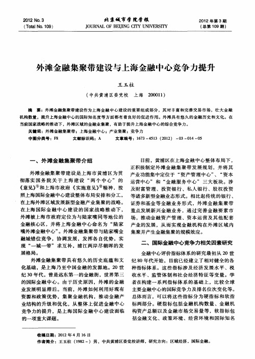 外滩金融集聚带建设与上海金融中心竞争力提升