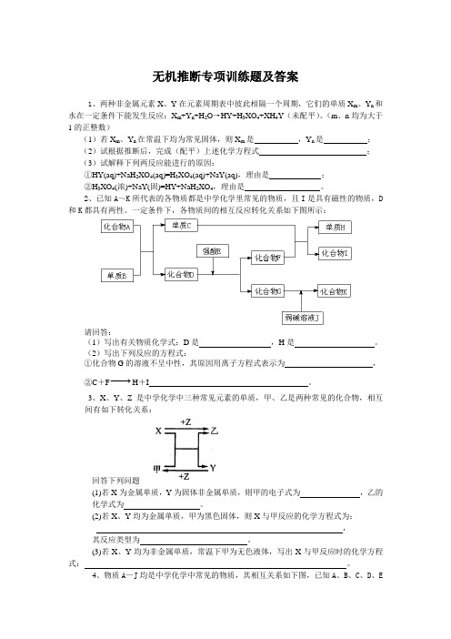 无机推断专项训练题及答案