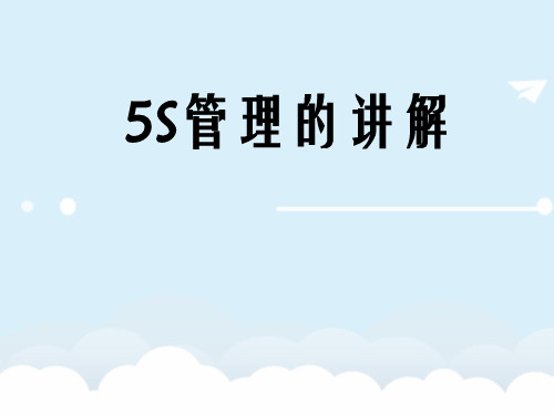 专题资料-5S_与_6S→5S管理的讲解(PPT_39页)