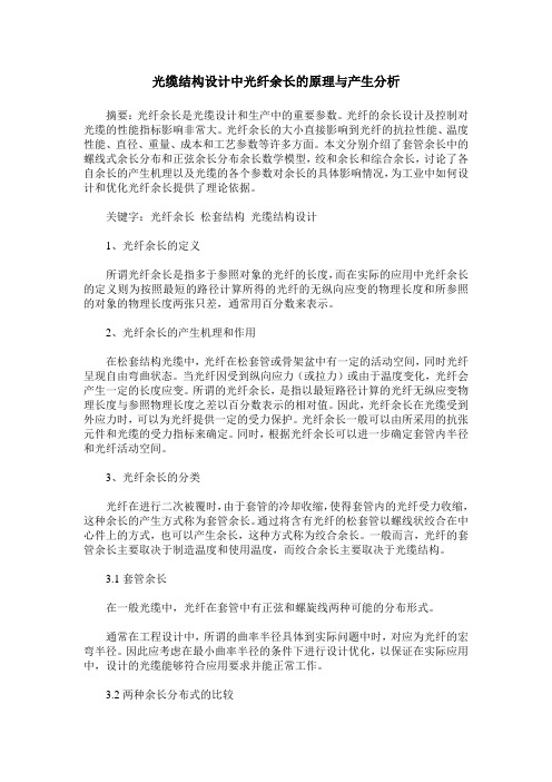 光缆结构设计中光纤余长的原理与产生分析