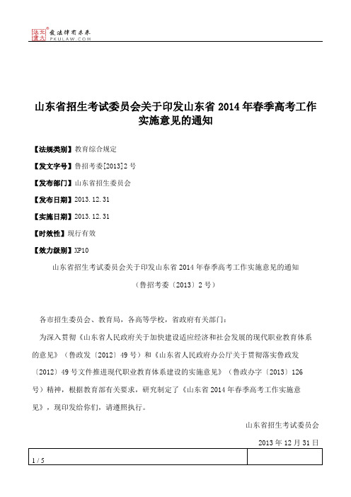 山东省招生考试委员会关于印发山东省2014年春季高考工作实施意见的通知