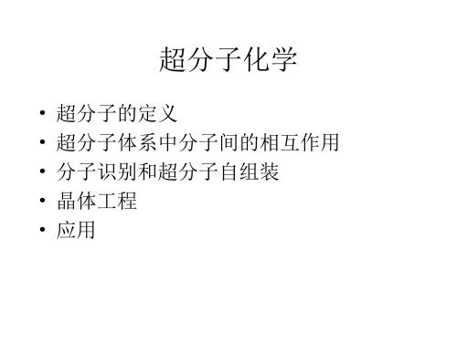 发现它是一种大环聚醚即命名为冠醚它是由于非环聚醚前体与碱