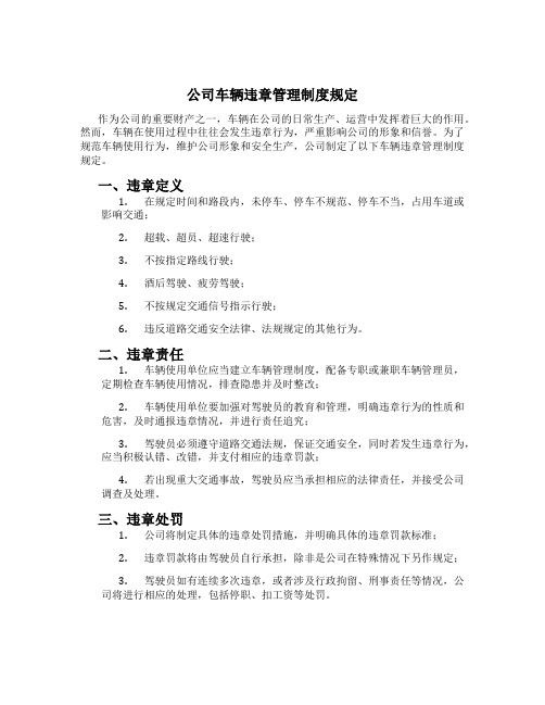 公司车辆违章管理制度规定