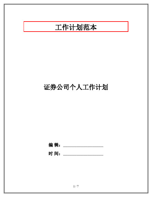 证券公司个人工作计划