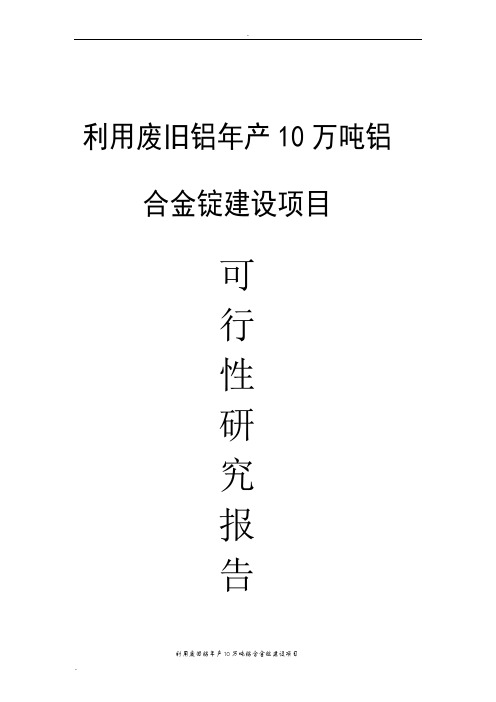 利用废旧铝年产10万吨铝合金锭建设项目可行性研究报告