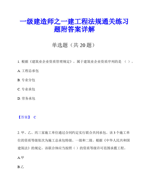 一级建造师之一建工程法规通关练习题附答案详解