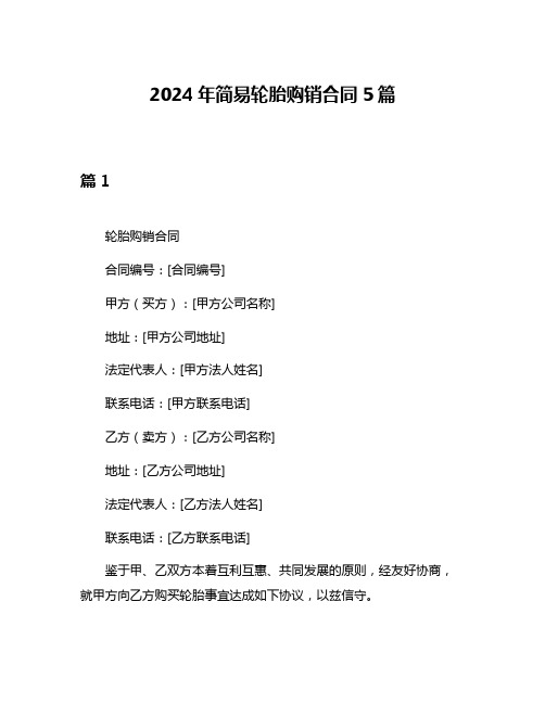 2024年简易轮胎购销合同5篇