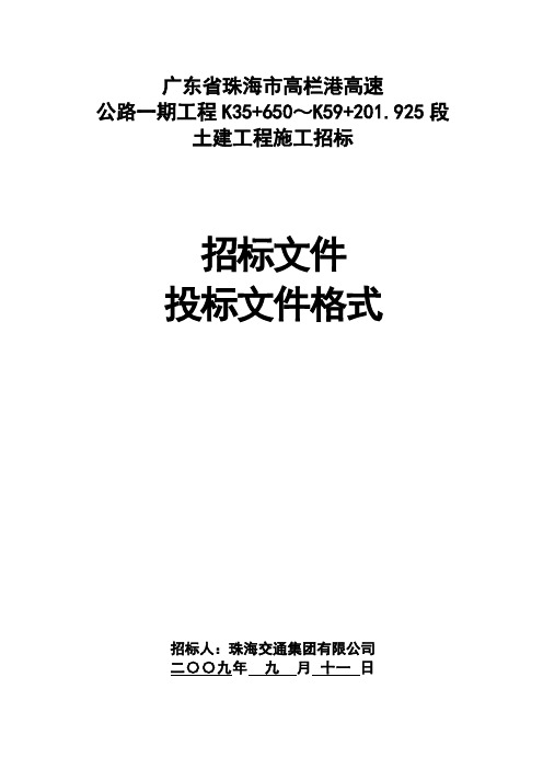 广东省珠海市高栏港高速公路投标文件格式